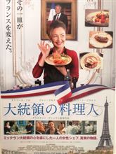 『大統領の料理人』見てきました。今年最後のシメ映画です。いいですねぇ～ww料理映画でしかも、逆境をこえていくなんてww