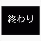 このクソみたいな一年に…