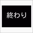 このクソみたいな一年に…