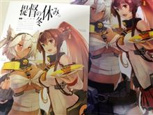 【艦これ】スタッフ本『提督の冬休み。』イラストが可愛すぎると話題に！ この一冊を求める提督達の待機列がヤバイことにｗｗｗｗｗｗ【東ホールA28a】