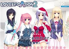 LOVELY&#215;CATION2　アペンドライフ12月！！