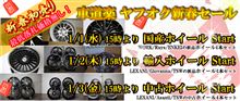 毎年恒例!! 『車道楽 新春ヤフオクセール』 明日開催です!! 毎年恒例!! 『車道楽 新春ヤフオクセール』 明日開催です!!