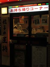 今日のディナーは、「餃子の王将」焼き餃子2人前