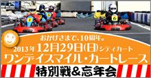 J's Racing Kart teamでワンスマ年末特別戦に参戦! J's Racing Kart teamでワンスマ年末特別戦に参戦!