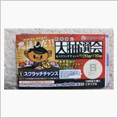 今年最後の締めくくりは