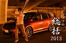 プレイバック！2013 【2013年・シメのご挨拶】