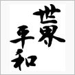 正月イブ
