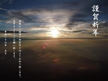 謹賀新年