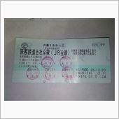 何円分乗ったか計算してみた。