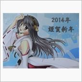 2014 謹賀新年