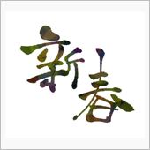 新年、明けましておめでとうご ...