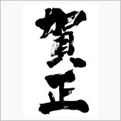 新年。