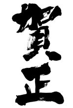 新年。