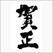 新年。