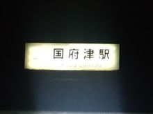 さて、国府津駅に到着!!