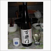 今夜の一献（百楽門　純米大吟 ...