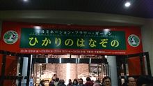 ひかりのはなぞのinフローランテ宮崎