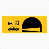トンネル内の点灯は、他車への ...