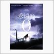 映画「永遠の０」のCGについて素人の感想
