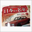 日本の名車