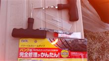 パンク修理(&#180;･_･`)
