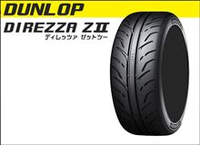 ダンロップタイヤ　　　　　ディレッザ　ZⅡ