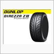 ダンロップタイヤ　　　　　ディレッザ　ZⅡ