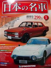 デアゴスティーニ・・・日本の名車