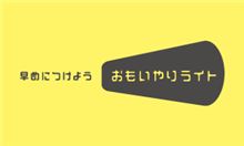 おもいやりライト