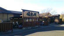 昭島温泉 湯楽の里