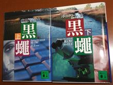 パトリシア・コーンウェル。。。黒蠅。。。真相。。。