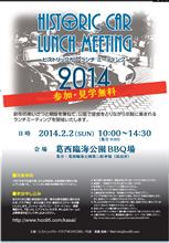 1月12日の有明会では、ヒストリックカー・ランチ・ミーティング 2014