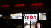 北華飯店