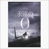 「永遠の０」を観てきました