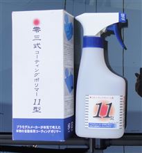 零三式ボディコーティング