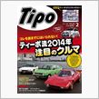 カー雑誌　Tipo主催　オーバーレブ　スーパーミーティング　２０１４．　3/30（日）