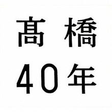 サラリーマン２５年
