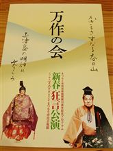 万作の会　新春・狂言公演