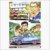 櫻井さんを偲ぶ９ＤＡＹＳ　１ ...
