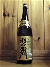 酔っぱらいへの道　その31　甘藷翁利右衛門　鹿児島県　指宿酒造