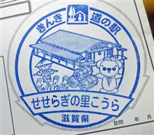 せせらぎの里 こうら（滋賀県道の駅16）