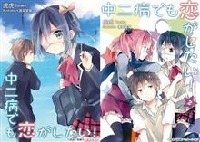 『中二病でも恋がしたい!』の原作ｗｗｗｗｗｗｗｗ