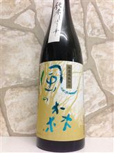 風の森　純米しぼり華　２５ＢＹ