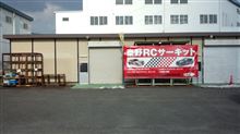 秦野ＲＣサーキット