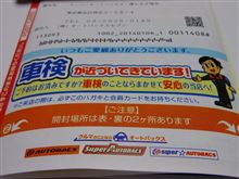 車検は『オートバックス』か？