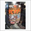 初めて使う錆止め