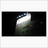駿河健康ランド