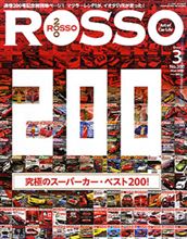 今日発売の「ROSSO」　はスーパーカー特集です。　￥９８０