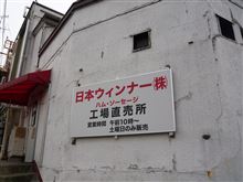 ウィンナーを買いに工場直売店に行ってきました。