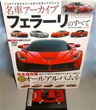 名車アーカイブ フェラーリのすべて(モーターファン別冊)♪